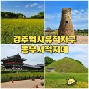 동양자동차써비스 | 경주역사유적지구 동부사적지대 첨성대 계림 내물왕릉 월정교 월성 동궁과월지