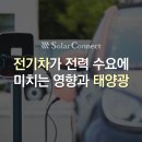 정오뉴일렉트릭 태양광발전소 | [칼럼] 전기차가 전력 수요에 미치는 영향과 태양광