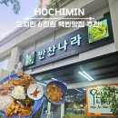 반찬나라 - 종로구 | 호치민 푸미흥 한식 맛집 | 15가지 반찬 뷔페 '반찬나라' 솔직 후기