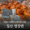 하이파크로 | 일산 대형카페 명장텐 빵집 포장 후기 메뉴 추천,주차