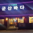 군산회집 이미지