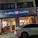 배스킨라빈스내방점