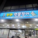 단관민물장어문막점 이미지