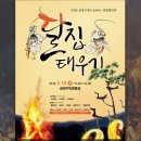 2019 백운포 달맞이축제 | 2019년 정월대보름 맞이 부산 달맞이 축제 8