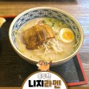 동두천 니지모리스튜디오 맛집 &#39;니지라멘&#39; 내돈내산 후기