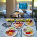 다안에팩 | 대만 미드타운 리처드슨 호텔 조식 최저가 예약 할인 꿀팁 시먼딩 숙소 후기