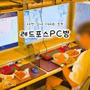 5060 프로그램[레더 스토리] | 대전 실내 데이트 놀거리 추천 괴정동 레드포스PC방
