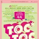 연극 <톡톡> 이미지