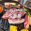 돼지도온 | 천안맛집 도온돈 본점 숯불향 가득 삼겹살 갈막이