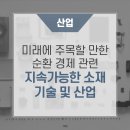 미래에 주목할 만한 순환 경제 관련 지속가능한 소재 기술 및 산업 https://bit.ly/4iu9XT0 이미지