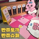 포천슈퍼 | 홍대)카카오샵 구경 빤쮸슈퍼후기,홍대구경,맛집,포천이동갈비,일상