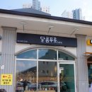 달콤푸룻
