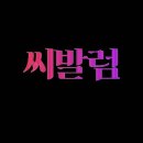 1000원 투자로 바선생 완전 박멸하기 +바실사혐짤있으니까심약주의존나크다 이미지