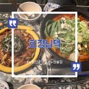 회장님댁 | 노원 술집 | 데이트 성공 100%! 안주가 맛있는 회장님댁 방문 후기!