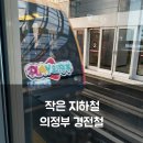 달리는이유 | 의정부 경전철 직접 타본 후기｜2량의 작은 전철, 고가 위를 달리는 특별한 경험