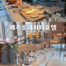 롯데시티호텔제주 | [제주 롯데시티호텔] 조식 후기 22층 뷰 맛집 가성비 가격 할인 꿀팁