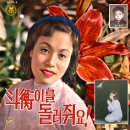 한 많은 장승포 / 이미자 (1962) 이미지