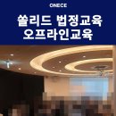 용인시공세보건진료소 | 쏠리드 법정교육 오프라인 교육 ㅣ 성희롱 예방·직장 내 괴롭힘 예방 참여형 강의