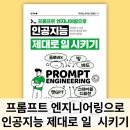 주식회사 셀라이프 | 20대 책 추천 프롬프트 엔지니어링으로 인공지능 제대로 일 시키기 AI 질문 방법