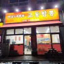 교동짬뽕 양지점