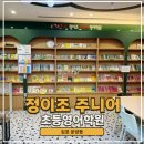초등 영어 스토리텔링 1기 | 정이조 주니어 영어학원 초등학교 저학년 1년 다닌 후기 윈드에서 아일랜드 레벨업까지