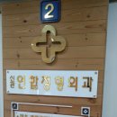 신관연합정형외과의원 이미지