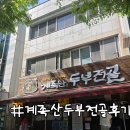 지명전골 | [대전 맛집] 매봉식당 계족산두부전골, 1시간 웨이팅하고 먹은 얼큰한 두부전골 후기