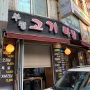 부평고기마당