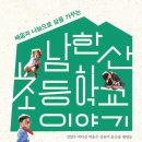 남한산초등학교 | [독서후기] 1) 남한산초등학교 이야기-김영주 외5인, 2) 학교바꾸기 그 후 12년-권새봄 외6인