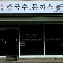 숙이네칼국수 이미지