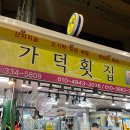 가덕횟집 | 부산 구포시장 횟집 전어가 맛있는 가덕횟집 내돈내산 영업시간