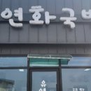 유연화국밥