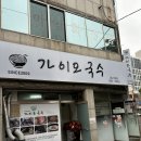 가이오국수 - 서대문구 통일로37길 15 | 가이오국수