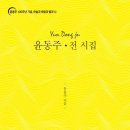 아이나리지점 | 윤동주 시 모음, 작품 124편 중 15개