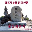 1월15일 태백 함백산 산행-울산뫼찾사산악회 이미지
