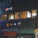 시골솥단지 삼겹살 이미지