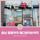 메디팜약손약국 이미지