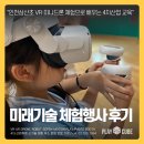 삼산초등학교 | 인천삼산초 미래기술 체험행사 후기｜VR·미니드론 체험으로 배우는 4차산업 교육