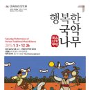 토요무대 행복한 국악나무 이미지