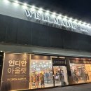 웰메이드 충주봉방점 네이버블로그