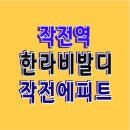 인천 작전에피트 특별지원 모델하우스 방문예약 인천 계양구 작전동 아파트 분양 이미지