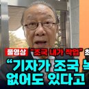 표창장 위조라던 최성해 조국 내가 작업 기자가 녹음파일 없어도 있다고 하라 했다 이미지