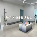 대천미용실 | 해운대 미용실 온딕트 남자 염색 후기 (효승 디자이너)
