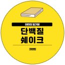 블루베리 | 단백질쉐이크 추천 크런틴 신상 블루베리 요거팝 솔직 후기