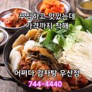 어쩌다감자탕원주우산점