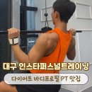 손 퍼스널 트레이닝 | 대구 북구 침산동PT 피티 인스타퍼스널트레이닝 남자 바디프로필PT 후기