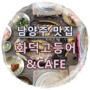 화덕고등어&CAFE 이미지
