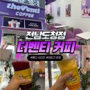 도청사우나 ~ 전라남도 선거관리위원회 | 남악 더벤티 전남도청점, 가성비 좋은 테이크아웃 커피 전문점