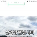 산외 강현낚시터 이미지
