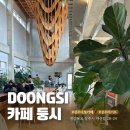 하천 | 상주 하천 뷰 대형 카페 카페 둥시 방문 후기